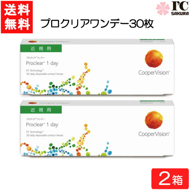 クーパービジョン プロクリア ワンデー 30枚 2箱 近視用 CooperVision Proclear 1day コンタクトレンズ 薄型 MPC 近視用 要処方箋