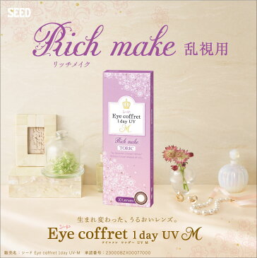 シード アイコフレワンデーUVモイスト 乱視用 1箱【10枚入×1箱】/SEED/ワンデー/Eye Coffret/TORIC/1日交換/乱視用/コンタクトレンズ/カラコン/カラーコンタクト/【代引き不可】【時間指定不可】