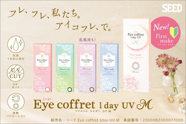 .シード アイコフレワンデーUVモイスト 8箱【10枚入×8箱】/SEED/ワンデー/Eye Coffret/1日交換/ブラウン/ブラック/ライトブラウン/グレー/コンタクトレンズ/カラコン/カラーコンタクト/【代引き不可】【時間指定不可】