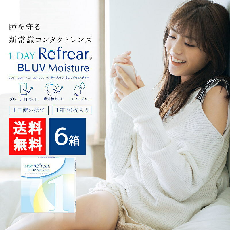 ワンデーリフレア BL UVモイスチャー55 30枚入 6箱 1day Refrear BL UV Moisture 55 1日使い捨て ソフトコンタクトレンズ クリア 透明 ソフトレンズ コンタクトレンズ