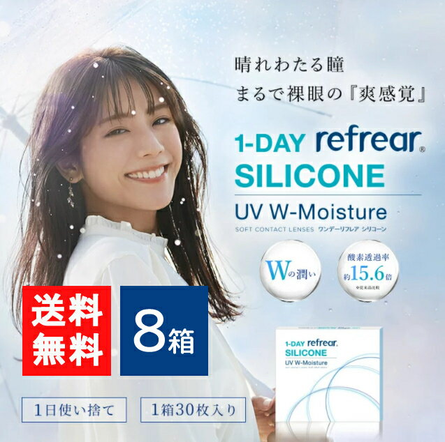 ワンデーリフレアシリコーン UV Wモイスチャー 30枚入 8箱 1day Refrear SILICONE UV W-Moisture 1日使い捨て ソフトコンタクトレンズ クリア 透明 ソフトレンズ コンタクトレンズ