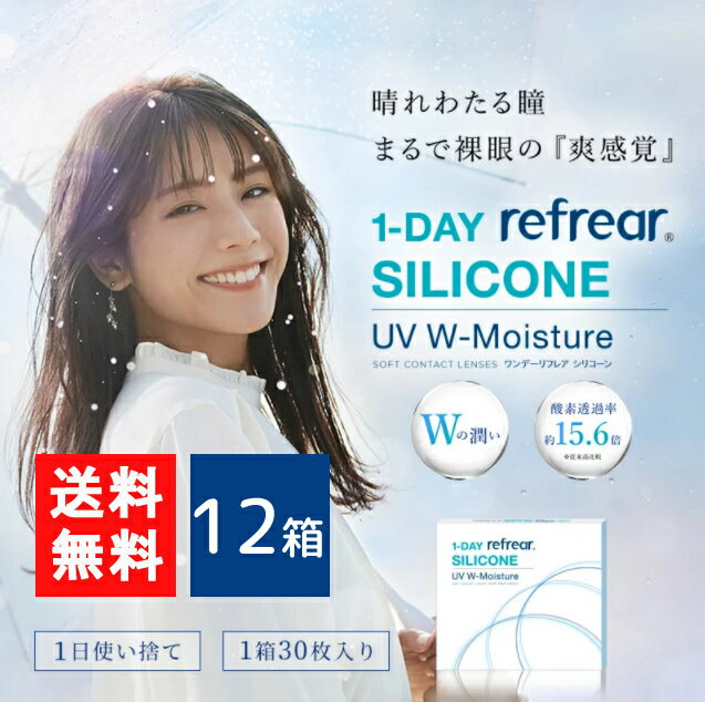 ワンデーリフレアシリコーン UV Wモイスチャー 30枚入 12箱 1day Refrear SILICONE UV W-Moisture 1日使い捨て ソフトコンタクトレンズ クリア 透明 ソフトレンズ コンタクトレンズア