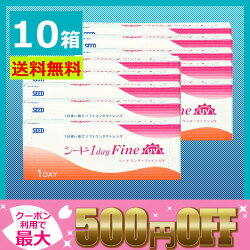 【送料無料】ワンデーファイン10箱セット(両眼5か月分)/1日使い捨てコンタクトレンズ/SEED