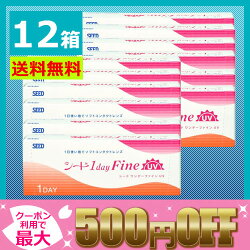 【送料無料】ワンデーファイン12箱セット(両眼6か月分)/1日使い捨てコンタクトレンズ/SEED