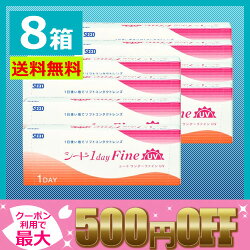 【送料無料】ワンデーファイン8箱セット(両眼4か月分)/1日使い捨てコンタクトレンズ/SEED