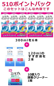 .【ポイント10倍】【送料無料】コンセプトワンステップトリプルパック2セット＋すすぎ液120ml×2本＋酵素クリーナー10錠×1個セット