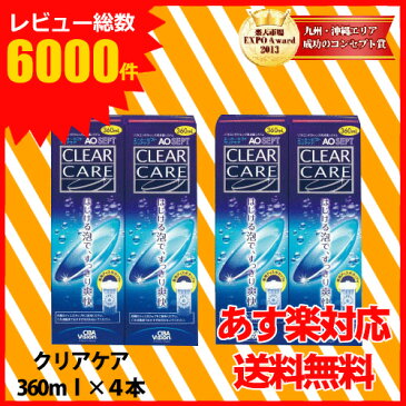 .【送料無料】/エーオーセプト クリアケア 4本セット【360ml×4本】/中和用ディスク付きディスポカップ付き/日本アルコン/AOセプト/クリアケア/AOSEPT/aoセプト/ダブルパック/コンタクトレンズ/使用期限1年以上【あす楽対応】