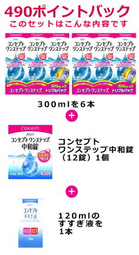 .【ポイント10倍】【送料無料】コンセプトワンステップトリプルパック2セット+コンセプトワンステップ中和錠（12錠）1個セット＋120mlすすぎ液1本