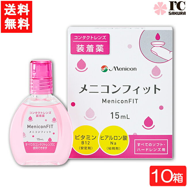 ■このセットの内容■ セット内容 メニコンフィット15ml　10箱　 送料 送料：ゆうパケットにて全国一律送料無料 使用期限 1年以上 ■商品仕様■ 対応レンズ ソフトコンタクトレンズ又はハードコンタクトレンズの装着を容易にします。 有効成分 塩化ナトリウム、ポリビニルアルコール（部分けん化物）、ヒプロメロース、タウリン/添加物：エデト酸ナトリウム水和物、リン酸水素ナトリウム水和物、リン酸二水素ナトリウム、ヒアルロン酸ナトリウム、D-マンニトール、塩酸ポリヘキサニド 製造販売元（メーカー） 株式会社メニコン 区分 医薬部外品 広告文責 (有）アイマスター　 TEL:092-400-1115 ※当店は改正薬事法に基づいた法令遵守体制を実践しています。 「高度管理医療機器等販売業許可証」取得