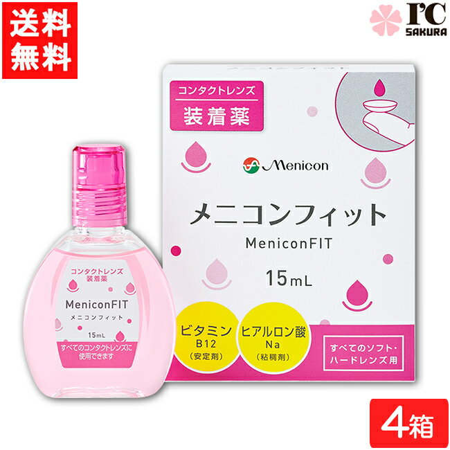 全国一律 メニコンフィット15ml4箱セットコンタクトレンズ装着液指定医薬部外品