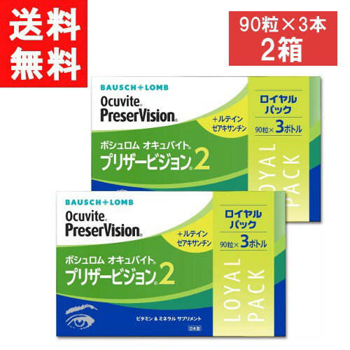 ボシュロム オキュバイト プリザービジョン2 ロイヤルパック （90粒×3本）×2箱