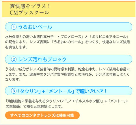 エイコー CMプラスクール ソフト・ハード兼用 コンタクトレンズ装着液 1箱 3