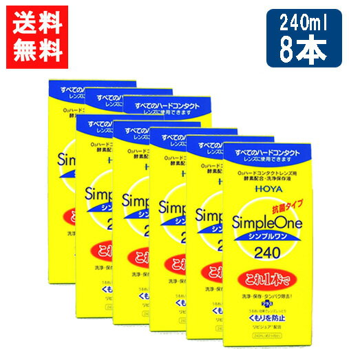 HOYA シンプルワン 240ml×8本 ハード コンタクト 洗浄液 ハードコンタクトレンズ 保存液のサムネイル