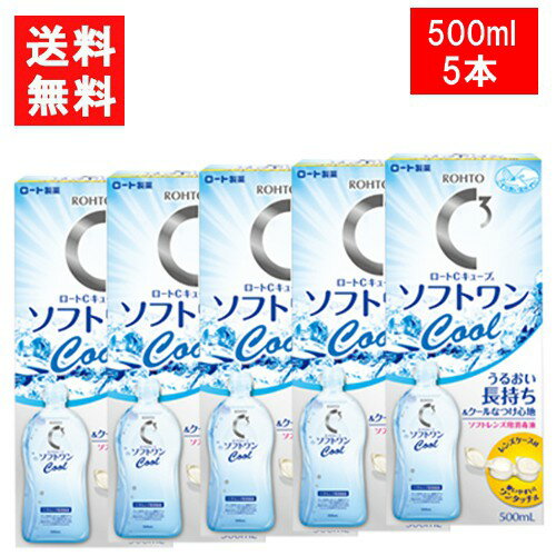 ■セット内容■ ロート Cキューブ ソフトワンクールa 500ml×5本セット 送料：宅配便：送料無料 ※北海道・東北・沖縄地方は別途送料がかかります。 健やかな瞳のための、ソフトコンタクトレンズ用消毒液です。こすり洗い・すすぎ・消毒・保存がこれ1本でOK。しっかりとこすり洗いをすることで、レンズの汚れや雑菌を除去します。 うるおいのベールを形成する「ポロクサマー」を配合。うるおいのベールがレンズをしっとり包み込んで、気持ちの良いつけ心地が続きます。すっきりした清涼感の、クールタイプです。（レンズケース付き） ■スペック■ 対応レンズ ：ソフトコンタクトレンズ 交換期間：コールド消毒 輸入販売元：ロート 区分：医薬部外品 広告文責 (有)アイマスター　TEL:092-400-1115 ※当店は改正薬事法に基づいた法令遵守体制を実践しています。 「高度管理医療機器等販売業許可証」取得