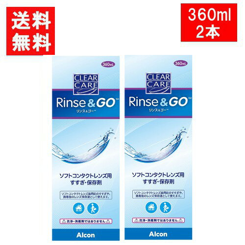 ■このセットの内容■ クリアケア リンス&ゴー 360ml ×2本 送料：宅配便：無料 ※北海道・東北・沖縄地方は別途送料がかかります。 ソフトコンタクトレンズの消毒前のこすり洗いやすすぎ、また装用前のすすぎにご利用いただけます。 本剤はすすぎ・保存液の為、消毒効果はありません。 主成分：塩化ナトリウム、緩衝剤（ホウ酸） ■広告文責■ ■広告文責 ： アイマスター ■店舗名 ： I.C〜さくら〜 ■TEL ： 092-400-1115 ■製造国 ：アメリカ製・医薬部外品 ■製造販売元 ： 日本アルコン株式会社 ■区分 ： 医薬部外品