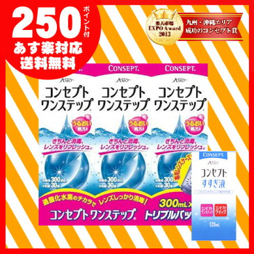 【1,500円以上クーポン利用で100円OFF】【ポイント10倍】【送料無料】コンセプトワンステップトリプルパック+すすぎ液120ml1本セット【あす楽対応】