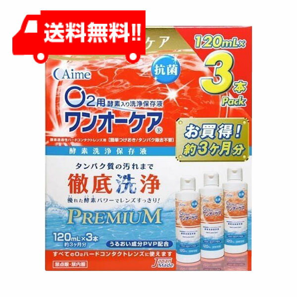 ワンオーケア 120ml×3本 旭化成アイミー