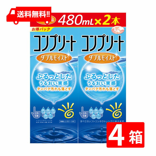 ■このセットの内容■ セット内容 コンプリートWモイスト480ml 8本 送料 全国一律無料 ※送料が当店負担となりますので配送業者は当店で指定させていただきます。 使用期限 1年以上■コンプリートダブルモイストスペック■ 対応レンズ ソフトコンタクトレンズ 交換期間 コールド消毒 輸入販売元 AMO 区分 医薬部外品 広告文責 (有）アイマスター　TEL:092-400-1115 ※当店は改正薬事法に基づいた法令遵守体制を実践しています。 「高度管理医療機器等販売業許可証」取得