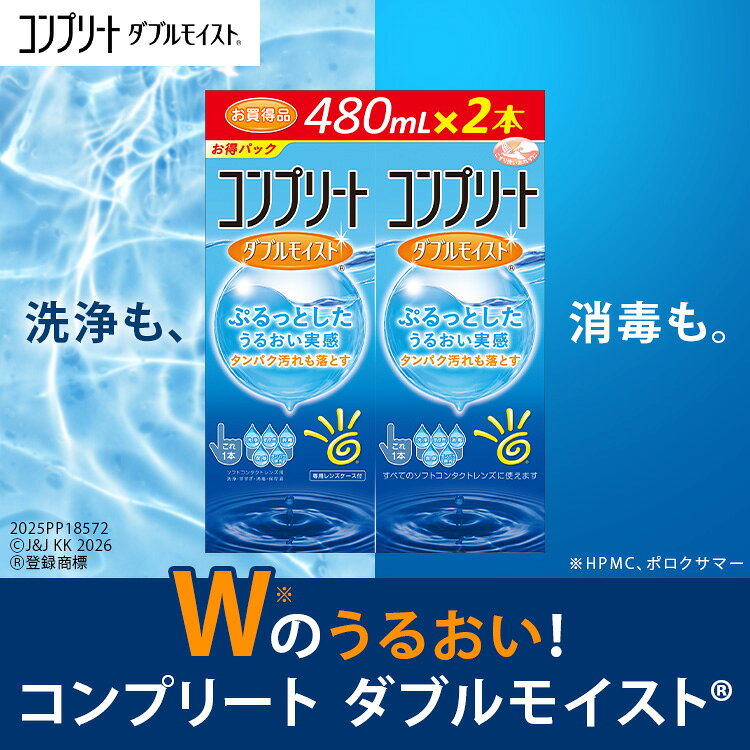 コンプリートダブルモイスト(480ml×8本)セット ソフトコンタクトレンズケア用品 【AMO】【コンプリート】 sakuracl-10005506 I.C(アイシー)〜さくら〜 サンプル画像2