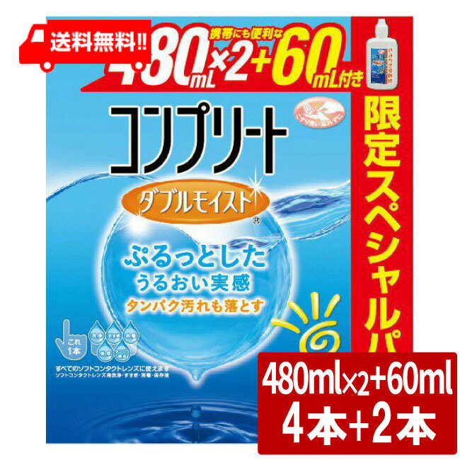 コンプリート ダブルモイスト スペシャルパック 480ml×2本 + 60ml×1本 2箱