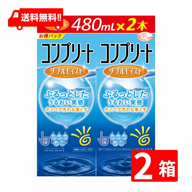 コンプリートダブルモイスト(480ml×4本) ソフトコンタクトレンズケア用品 