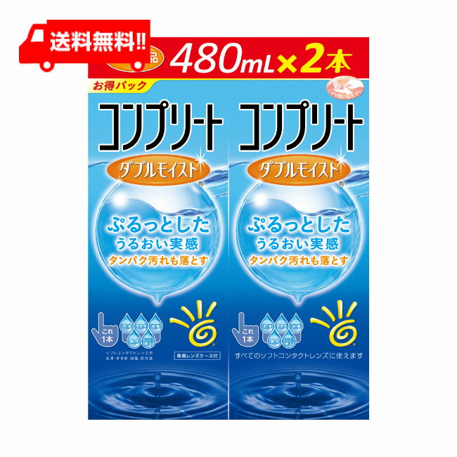 コンプリートダブルモイスト(480ml×2本) ソフトコンタクトレンズケア用品 【AMO】【コンプリート】