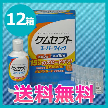 .【送料無料】ケムセプトスーパークイック×12箱(1年分) /ソフトコンタクトレンズ用ケア用品/オフテクス/ophtecs