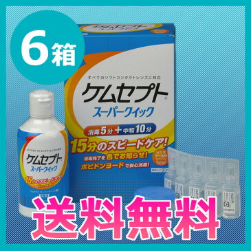 .【送料無料】ケムセプトスーパークイック×6箱(3か月分) /ソフトコンタクトレンズ用ケア用品/オフテクス/ophtecs