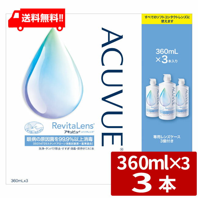 送料無料 アキュビューリバイタレンズ 360ml×3本 (3本セット1箱) AMO エイエムオー アキュビュー ケア用品 洗浄液 コンタクトレンズ ソフトコンタクトレンズケア用品