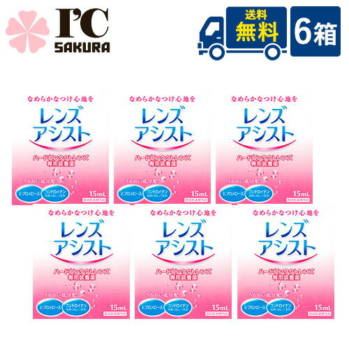 ■このセットの内容■ レンズアシスト 6箱 ■送料：ゆうパケットにて全国一律送料無料 製剤中のとろみ成分がレンズと瞳の間のクッションになり、ハードコンタクトレンズ特有の異物感を解消。 また、水分保持効果の高い成分の配合で、レンズの乾燥を防ぎ、うるおいのある装用感を実現します。 内容量：15ml 輸入販売元（メーカー） 株式会社エイコー 区分：医薬部外品 広告文責 (有)アイマスター　TEL:092-400-1115 ※当店は改正薬事法に基づいた法令遵守体制を実践しています。 「高度管理医療機器等販売業許可証」取得