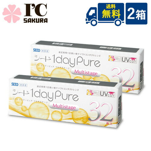 シードワンデーピュアマルチステージ2箱セット（1箱32枚入） 1日使い捨て遠近両用コンタクトレンズ