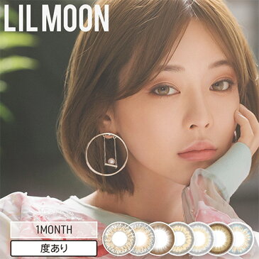 .リルムーンワンマンス 1箱【1枚入×1箱】/PIA株式会社/LILMOON1Month/1か月交換/コンタクトレンズ/カラコン/カラーコンタクト/【代引き不可】