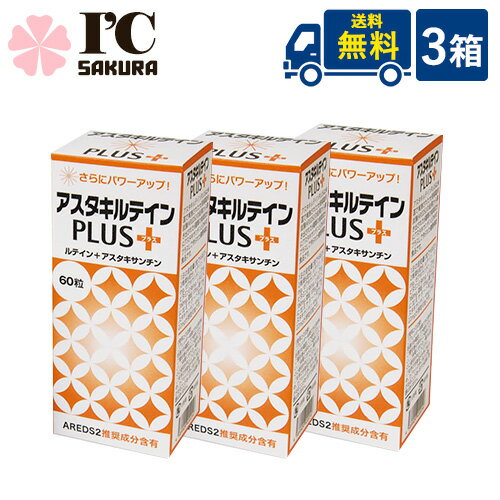 アスタキルテインPLUS60×3箱セット