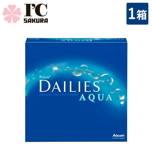 デイリーズアクア 90枚パック 1箱【90枚入×1箱】 日本アルコン バリューパック 1day ワンデー 1日交換 デイリーズ dailies 非イオン性コンタクト コンタクトレンズ クリアレンズ