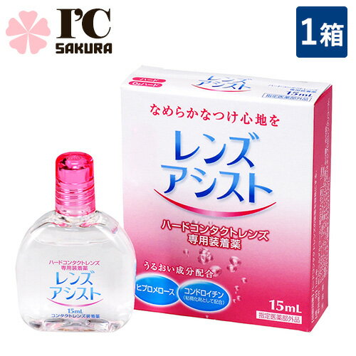 ■このセットの内容■ レンズアシスト 1箱 ■送料：メール便：送料無料 製剤中のとろみ成分がレンズと瞳の間のクッションになり、ハードコンタクトレンズ特有の異物感を解消。 また、水分保持効果の高い成分の配合で、レンズの乾燥を防ぎ、うるおいのある装用感を実現します。 内容量：15ml 輸入販売元（メーカー） 株式会社エイコー 区分：医薬部外品 広告文責 (有)アイマスター　TEL:092-400-1115 ※当店は改正薬事法に基づいた法令遵守体制を実践しています。 「高度管理医療機器等販売業許可証」取得