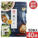 【全品ポイント10倍!!5月1日】まるさん 純だし 5g×50入り (40袋)