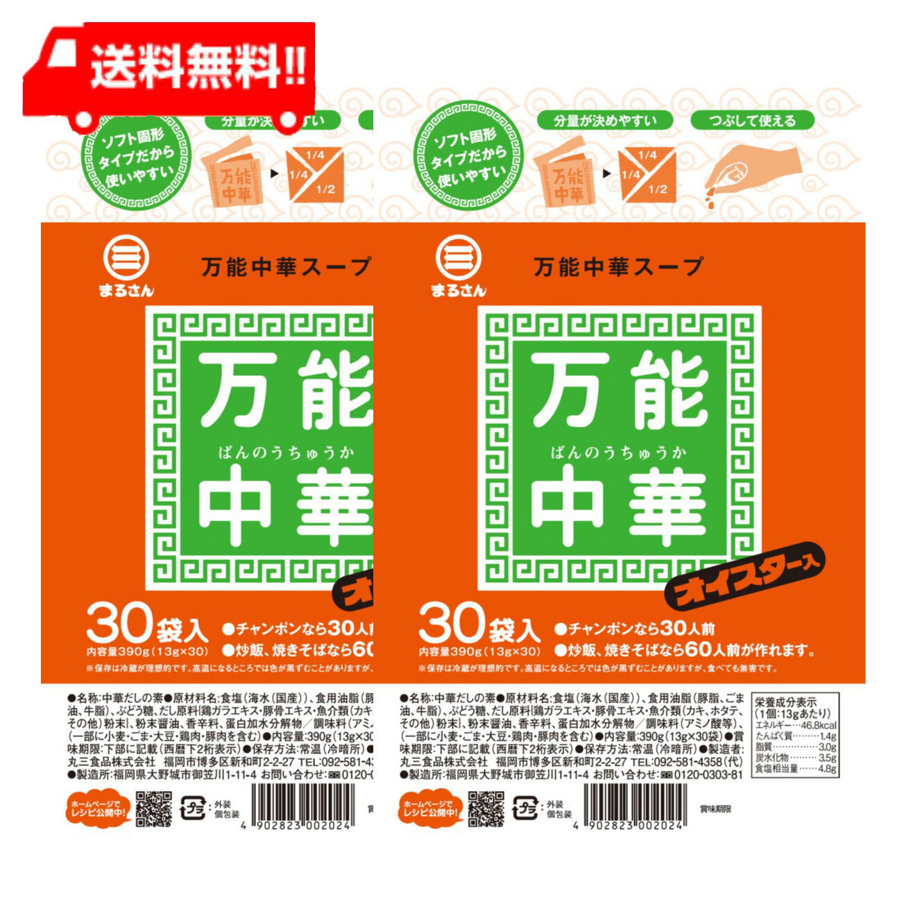 まるさん 万能中華スープ 30入 (2袋)