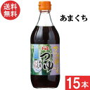 ヤマエ食品工業 高千穂峡つゆ かつお味あまくち めんつゆ 500ml×15本