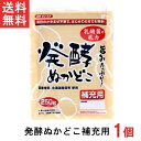【全品ポイント10倍!!5月1日】みたけ 発酵ぬかどこ補充用250g