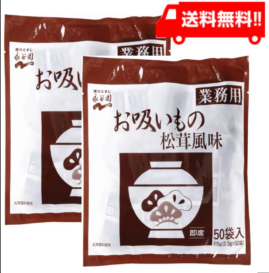 永谷園 業務用お吸いもの松茸風味 2.3g 50袋入 2個