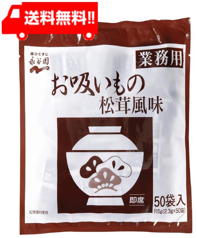 永谷園 業務用お吸いもの松茸風味 2.3g 50袋入