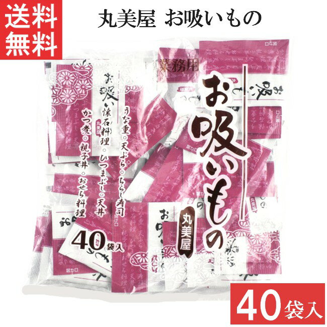 ■この商品のセット内容■ 丸美屋 お吸い物 40食入 1袋 業務用 ■配送について■ ※本商品はゆうパケットにて全国送料無料商品です。 ■この商品はメール便にて全国一律送料無料でお届けいたします。 ■この商品はポストへの投函となります。 ■製品情報■ 出汁の味にこだわった、風味豊かなお吸いものです。 普段の食事はもちろん、お弁当にも最適です。 朝の忙しい時、ちょっと一息などにいかがでしょうか。 小分けで使いやすく、お出汁としても料理に使えるのでべんりです。 ストックに便利な40袋入タイプです。