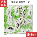【全品ポイント10倍!!5月1日】丸美屋 中華風スープあっさり塩仕立て 2.5g 40食入1袋 業務用 徳用