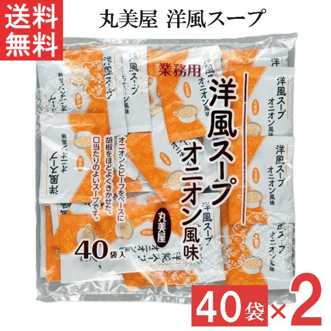 丸美屋 洋風スープ オニオン風味 2.5g 40食入 2袋 業務用 徳用