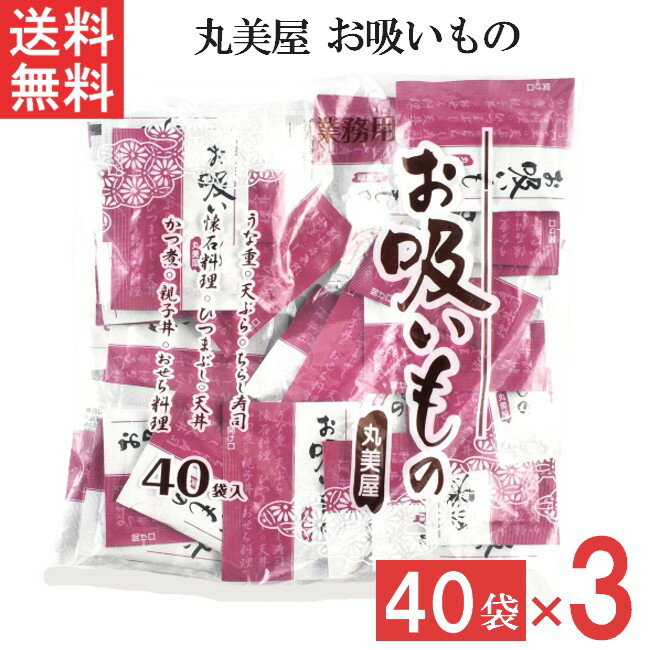 丸美屋 お吸いもの 40食入 3袋 業務用 徳用