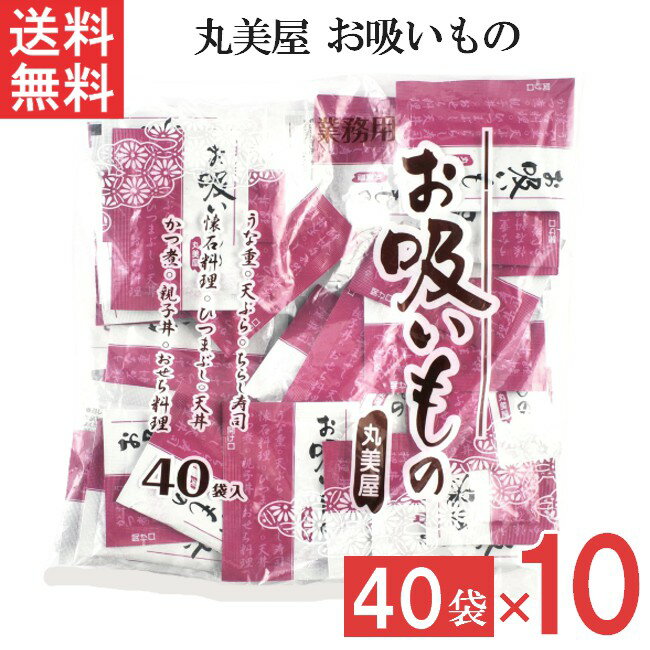 ■この商品のセット内容■ 丸美屋 お吸い物 40食入 10袋 業務用 ■配送について■ 送料：宅配便：送料無料 ※北海道、東北、沖縄のお客様は追加送料がかかります。何卒ご了承下さい。 ■製品情報■ 出汁の味にこだわった、風味豊かなお吸いものです。 普段の食事はもちろん、お弁当にも最適です。 朝の忙しい時、ちょっと一息などにいかがでしょうか。 小分けで使いやすく、お出汁としても料理に使えるのでべんりです。 ストックに便利な40袋入タイプです。