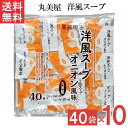丸美屋 洋風スープ オニオン風味 2.5g 40食入 10袋 業務用 徳用