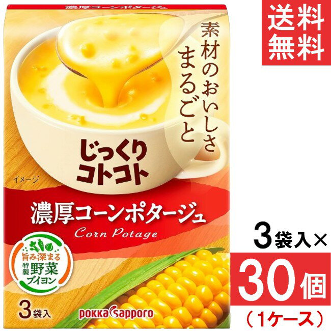 ■この商品のセット内容■ ポッカサッポロ じっくりコトコト 濃厚コーンポタージュ 3袋入× 30個(1ケース) ■配送について■ 送料：宅配便：送料無料 ■製品情報■ コーンがたっぷりとけこんだ、濃厚クリーミーなコーンポタージュです。 上品な甘みとなめらかなくちあたりで、素材のおいしさをまるごと味わえます。 たまねぎやキャベツの芯も活用した特製野菜ブイヨンも濃厚さのヒミツ。 ■原材料：スイートコーンパウダー（ニュージーランド製造）、ホエイパウダー、乳糖、クリーム加工品（植物油脂、クリーム、乳糖、乳たんぱく、その他）、砂糖、クリーミングパウダー、食塩、野菜ブイヨン、チキンブイヨン、うきみ（乾燥スイートコーン）／増粘剤（加工でん粉）、加工でん粉、調味料（アミノ酸等）、（一部に小麦・乳成分・大豆・鶏肉を含む） リニューアルに伴い、パッケージ・内容等予告なく変更する場合がございます。予めご了承ください。