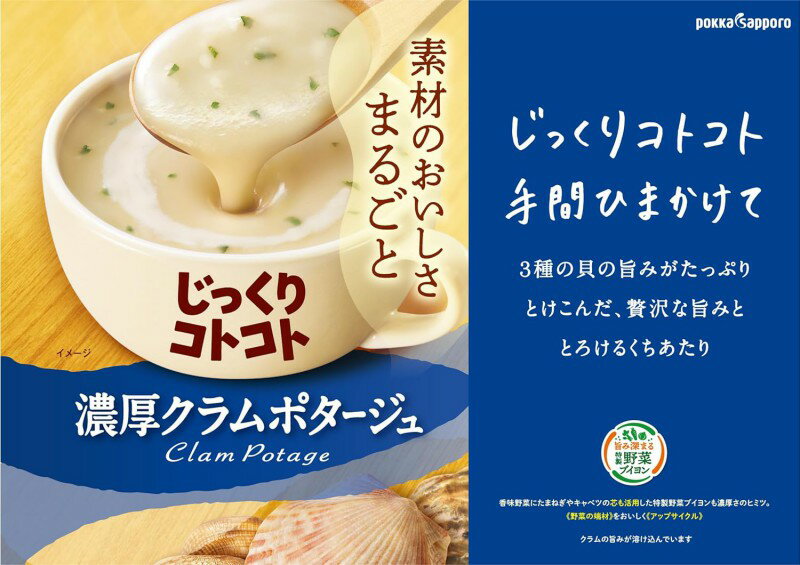【最大400円OFFクーポン!!くらしにプラス!!】ポッカサッポロ じっくりコトコト 濃厚クラムポタージュ 3袋入 4個