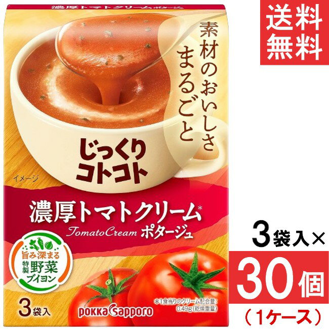 ポッカサッポロ じっくりコトコト 濃厚トマトクリームポタージュ 3袋入 30個 (1ケース)